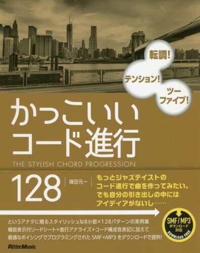 かっこいいコード進行１２８　転調！テンション！ツーファイブ！