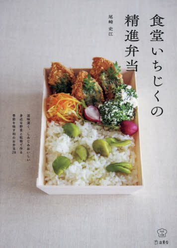 良書網 食堂いちじくの精進弁当 出版社: 立東舎 Code/ISBN: 9784845636105