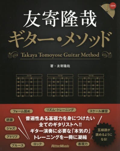 友寄隆哉ギター・メソッド　多様なジャンルでのアドリブ演奏ができる！