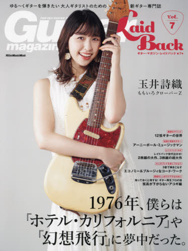 ギター・マガジン・レイドバック　ゆる～くギターを弾きたい大人ギタリストのための新ギター専門誌　Ｖｏｌ．７