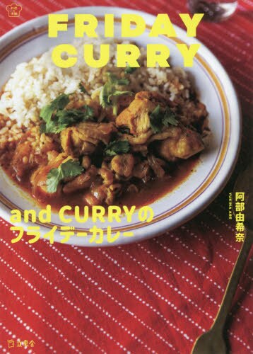 ａｎｄ　ＣＵＲＲＹのフライデーカレー