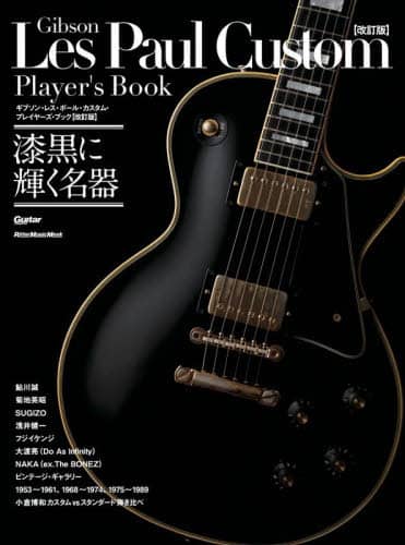 良書網 ギブソン・レス・ポール・カスタム・プレイヤーズ・ブック 出版社: リットーミュージック Code/ISBN: 9784845639311