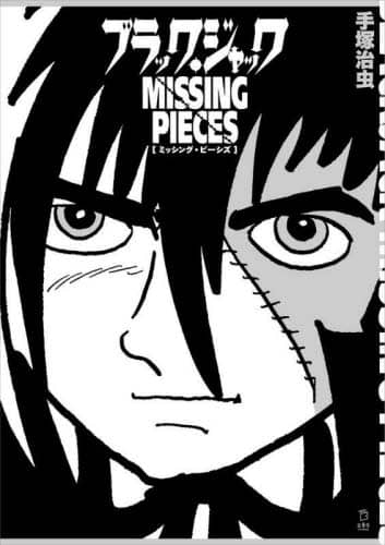 9784845639625 ブラック・ジャックＭＩＳＳＩＮＧ　ＰＩＥＣＥＳ