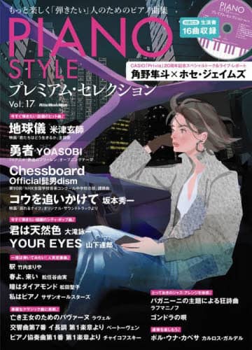 良書網 ＰＩＡＮＯ　ＳＴＹＬＥ　プレミアム　１７ 出版社: リットーミュージック Code/ISBN: 9784845640041