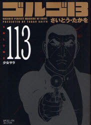 良書網 ｺﾞﾙｺﾞ13   113  少女ｻﾗ 出版社: リイド社 Code/ISBN: 9784845830664