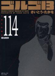 良書網 ｺﾞﾙｺﾞ13　　　114 出版社: リイド社 Code/ISBN: 9784845830671