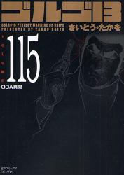 良書網 ｺﾞﾙｺﾞ13  115  ODA異聞 出版社: リイド社 Code/ISBN: 9784845830688