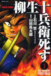良書網 柳生十兵衛､死す　　　1 出版社: リイド社 Code/ISBN: 9784845836314