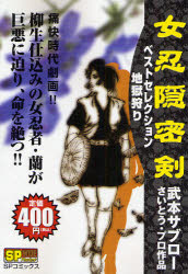 良書網 女忍隠密剣ﾍﾞｽﾄｾﾚｸｼｮﾝ 地獄狩り 出版社: リイド社 Code/ISBN: 9784845837069