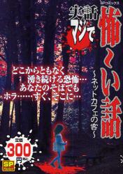 良書網 実話 ﾏｼﾞで怖~い話  ﾈｯﾄｶﾌｪの客 出版社: リイド社 Code/ISBN: 9784845837250