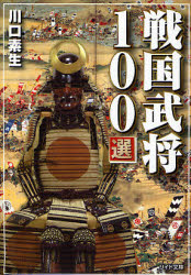 良書網 戦国武将100選 出版社: リイド社 Code/ISBN: 9784845837342