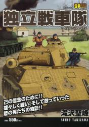 良書網 独立戦車隊 出版社: エァクレーレン Code/ISBN: 9784845842926