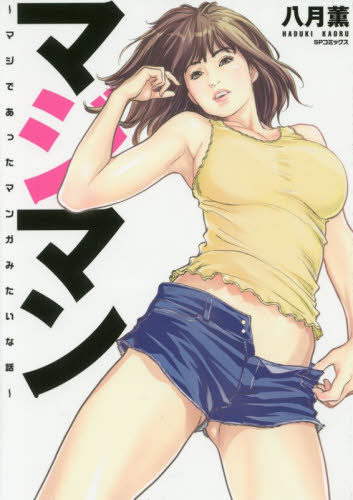 良書網 マジマン～マジであったマンガみたいな話～ 出版社: リイド社 Code/ISBN: 9784845847099