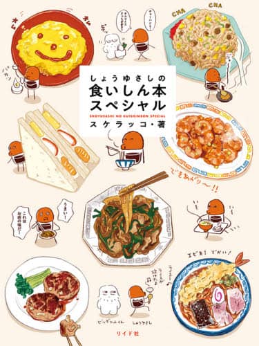 良書網 しょうゆさしの食いしん本スペシャル 出版社: リイド社 Code/ISBN: 9784845860524