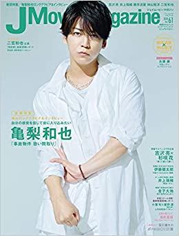 良書網 Ｊ　Ｍｏｖｉｅ　Ｍａｇａｚｉｎｅ　Ｖｏｌ．６１（表紙：亀梨和也『事故物件　恐い間取り』） 出版社: リイド社 Code/ISBN: 9784845865215