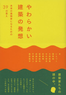 やわらかい建築の発想　未来の建築家になるための３９の答え