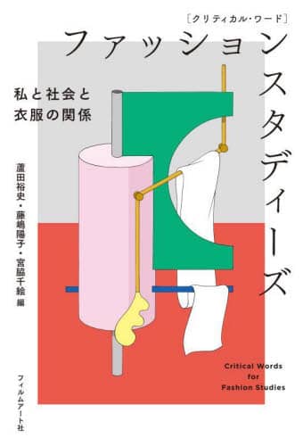 良書網 〈クリティカル・ワード〉ファッションスタディーズ　私と社会と衣服の関係 出版社: フィルムアート社 Code/ISBN: 9784845921096