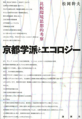 良書網 京都学派とエコロジー　比較環境思想的考察 出版社: 論創社 Code/ISBN: 9784846012342