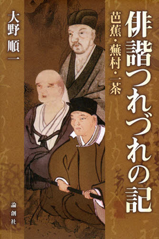 俳諧つれづれの記　芭蕉・蕪村・一茶