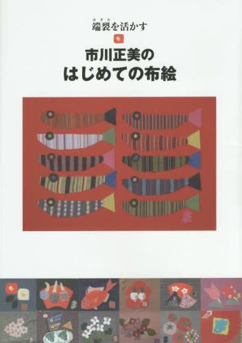 市川正美のはじめての布絵　端裂を活かす