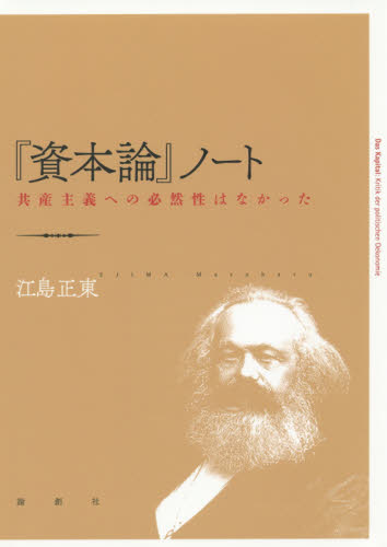 良書網 『資本論』ノート　共産主義への必然性はなかった 出版社: 論創社 Code/ISBN: 9784846014100