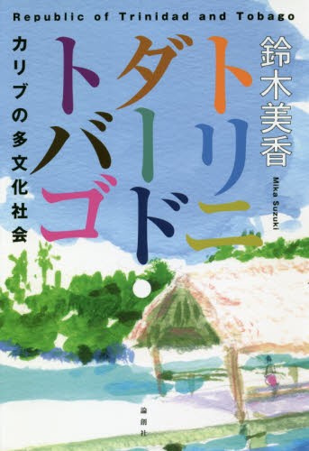 良書網 トリニダード・トバゴ　カリブの多文化社会 出版社: 論創社 Code/ISBN: 9784846017446