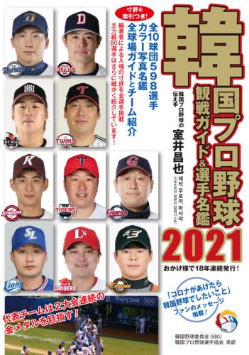 良書網 韓国プロ野球観戦ガイド＆選手名鑑　２０２１ 出版社: 論創社 Code/ISBN: 9784846020538