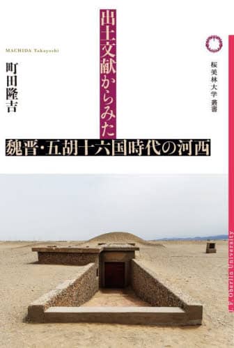 良書網 出土文献からみた魏晋・五胡十六国時代の河西 出版社: DMDJAPAN Code/ISBN: 9784846022044