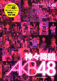 良書網 神々降臨AKB48 Photo report for AKB48 出版社: 鹿砦社 Code/ISBN: 9784846307851