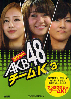 ポケットAKB 48チーム　3