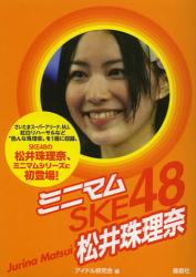 ミニマムAKB 48　松井珠理奈