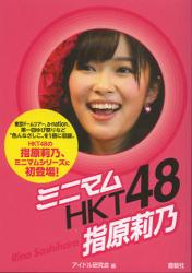 良書網 ミニマムAKB 48 指原莉乃 出版社: 鹿砦社 Code/ISBN: 9784846309015