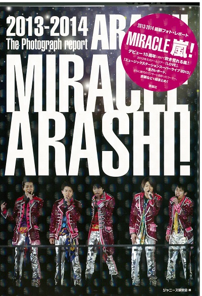 良書網 MIRACLE 嵐! 2013-2014 最新フォト・レポート 普及版 出版社: 鹿砦社 Code/ISBN: 9784846309992