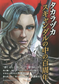 良書網 タカラヅカスキャンダルの中の百周年 出版社: 鹿砦社 Code/ISBN: 9784846310189