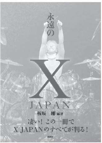 永遠のX JAPAN