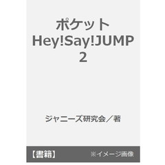 良書網 ポケットＨｅｙ！Ｓａｙ！ＪＵＭＰ２ 出版社: 鹿砦社 Code/ISBN: 9784846310950