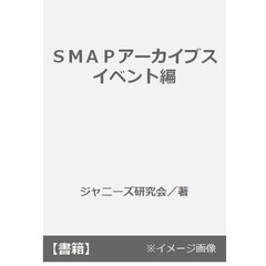 ＳＭＡＰアーカイブス　イベント編