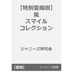 良書網 【特別愛蔵版】嵐スマイルコレクション 出版社: 鹿砦社 Code/ISBN: 9784846311001