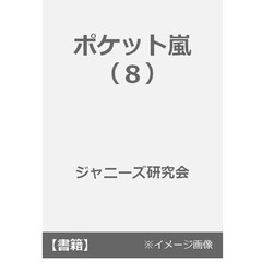 良書網 ポケット嵐８ 出版社: 鹿砦社 Code/ISBN: 9784846311025
