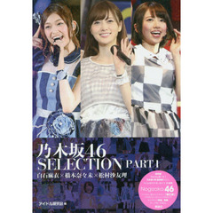 乃木坂46　SELECTION PART1　白石麻衣×橋本奈々未×松村沙友理