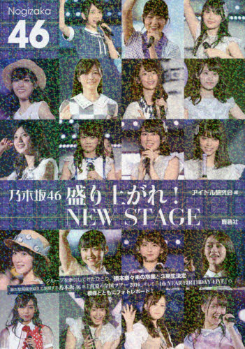 乃木坂４６盛り上がれ！ＮＥＷ　ＳＴＡＧＥ