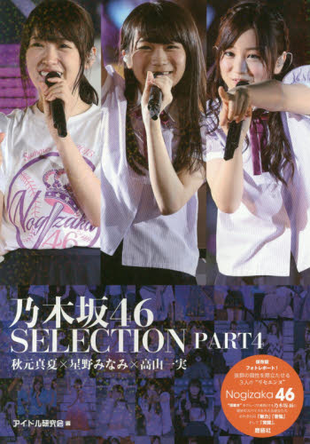 良書網 乃木坂46 SELECTION PART4 秋元真夏×星野みなみ×高山一美 出版社: 鹿砦社 Code/ISBN: 9784846311551