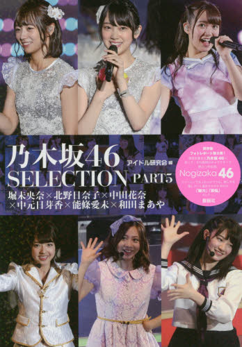 良書網 乃木坂46SELECTION PART5 　堀未央奈×北野日奈子×中田花奈×和田まあや×能條愛未×中元日芽香 出版社: 鹿砦社 Code/ISBN: 9784846311643