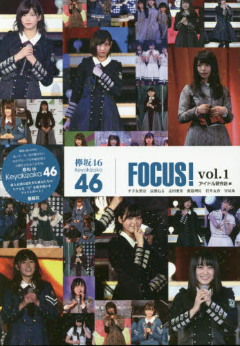 良書網 欅坂４６　ＦＯＣＵＳ！　ｖｏｌ．１ 出版社: 鹿砦社 Code/ISBN: 9784846311797