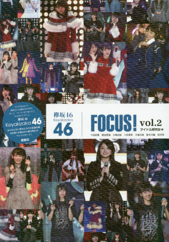 欅坂４６　ＦＯＣＵＳ！　ｖｏｌ．２