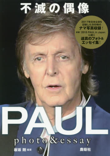 不滅の偶像ＰＡＵＬ　ｐｈｏｔｏ＆ｅｓｓａｙ