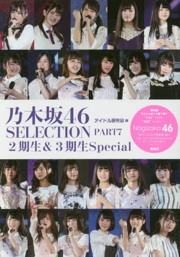 乃木坂46　SELECTION　PART7　２期生＆３期生special