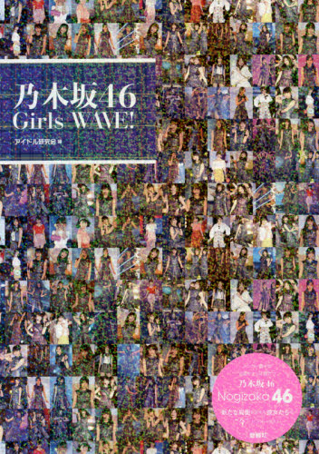 良書網 乃木坂４６　Ｇｉｒｌｓ　ＷＡＶＥ！ 出版社: 鹿砦社 Code/ISBN: 9784846311902