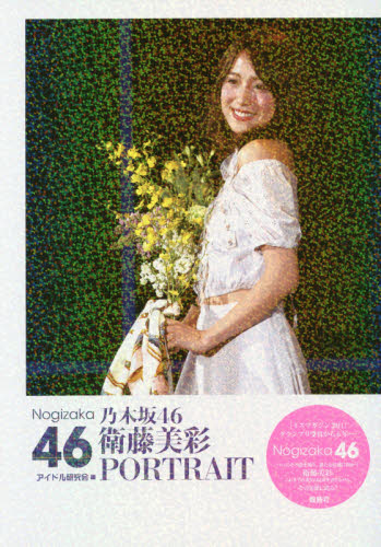 良書網 乃木坂４６衛藤美彩ＰＯＲＴＲＡＩＴ 出版社: 鹿砦社 Code/ISBN: 9784846311940