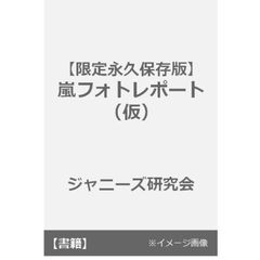 【限定愛蔵版】ARASHI 5人の組曲